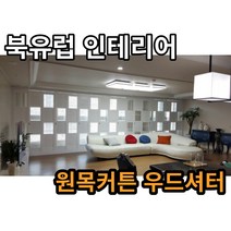북유럽인테리어 암막효과 원목커튼 우드셔터