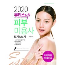 2020 뷰티스UP 피부미용사 필기 실기