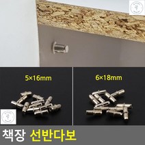 선반다보 가구이동시 선반받침 책장 진열장다보 선반고정철물, 1개