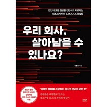 우리 회사 살아남을 수 있나요? : 법인의 모든 질병을 진단하고 치료하는 리스크 닥터의 S.M.A.R.T. 컨설팅, 도서