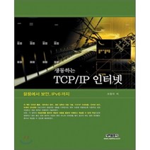 생동하는 TCP IP 인터넷, 내하출판사