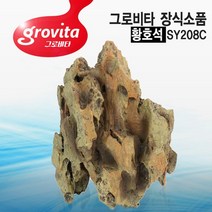 그로비타 인조 황호석 E-열대어 수족관 어항 장식품, 없음