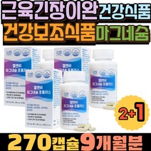 근육긴장이완 건강보조식품 마그네슘부족 건강식품 뼈건강 MAGNESIUM 마그네슘권장량 하루영양제 건기식 비타민디 마그네슘영양제추천 영양제조합 안면떨림 눈위떨림 눈밑떨림 눈커플떨림