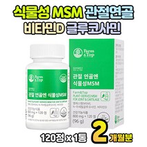 식물성 MSM 무릎 관절 영양제 3중복합기능성 1개월분 비타민D 글루코사민 손목 손가락