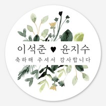 데이플레인 웨딩 결혼 촬영 답례품 스티커 주문제작, 1세트, 웨딩05_6.3cm(12개)