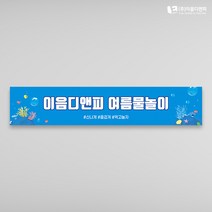 하계야유회 현수막 03 1500x300mm 주문제작, 04