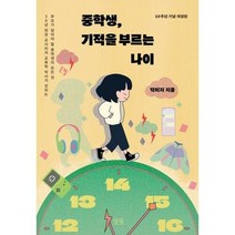 중학생 기적을 부르는 나이 (발간 10주년 기념 개정판), 단품