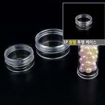 1P 원형 투명 케이스 원통형 파츠보관함 반짝이보관함 공병 원기둥공병 원형통, 납작 소