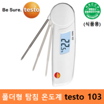 testo 식품용 폴더형 방수 탐침 온도계 testo 103 (-30도 ~ 220도) 식품 검수 / 원재료 관리 / HACCP / 교정성적서 발급, 1개