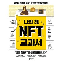 나의 첫 NFT 교과서, 황성배,전래훈 공저, 페이지2북스