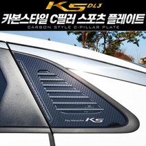 카본스타일 C필러 스포츠 플레이트_K5 DL3, 스트라이프