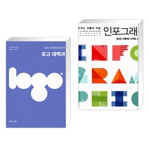 (서점추천) 로고 대백과 + 좋아 보이는 것들의 비밀 인포그래픽 (전2권)