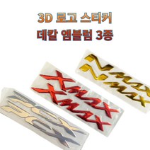 프로라이더스 크롬재질 3D 로고스티커 3종 디자인 야마하 NMAX XMAX PCX, 선택01 야마하 NMAX, 골드