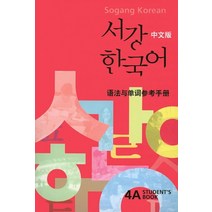 서강 한국어 4A(SB) 중문판(해설), 서강대학교 한국어교육원