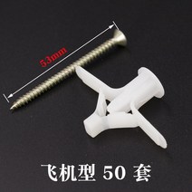 석고 보드 앙카 항공기팽창파이프석고판팽창나사플라스틱팽창파이프팽창파이프페퍼나비팽창파이프페퍼공중벽돌팽창파이프, 05 비행기형+나사 (50세트)