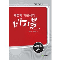 세법학 기본서의 바이블: 세법학 2(2020), 세경북스, 9791159732348, 정인국,정연대 공저