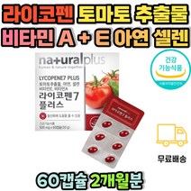 토마토 추출물 라이코펜 2개월분 비타민A 아연 셀렌 비타민E 식약처인증 식약처인증 아세로라 옥수수염 녹차 추출분말 LYCOPENE