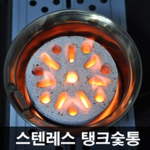 티원 스텐레스탱크숯통