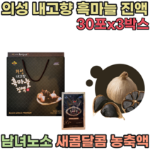 의성 내고향 흑 마늘 농축 진 액 남녀 노소 새콤달콤 간편한 휴대용 으성 이성 어르신 노년기 시니어 실버 생신 생일 기념일 성인 명절 고급 선물 용 흙마늘 파우치 즙 파는곳 추천, 3