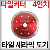 토네이도 타일커터 FT-TC4 타일러 105mm 그라인더날 디스크 절단석 타일러 항아리 도자기 세라믹 돌칼