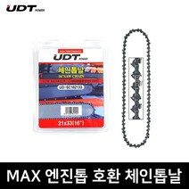 맥스 엔진톱 전용 체인톱날 호환날 교체 전기톱날 기계 16인치 18인치 410EZ / 500EZ, 20x32