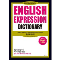 English Expression Dictionary:한글과 영어 인덱스로 회화와 영작을 마스터하는 영어 표현사전, 넥서스