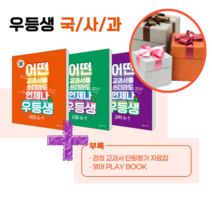 사은품 + 우등생 해법 국사과 시리즈 세트 6-1 (2023년)