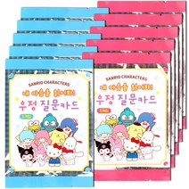 산리오 내 마음을 읽어봐 우정 질문카드/100가지 질문 랜덤카드 놀이카드, 10팩 (랜덤)