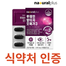 내츄럴플러스 루테인 알티지 오메가3 식약처 식약청 인정 인증 해썹 haccp rTG 비타민A 비타민D 비타민E 마리골드 EPA DHA 항산화제 지아잔틴 아스타잔틴 베타카로틴 레시틴, 30캡슐x3개