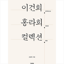 이건희 홍라희 컬렉션 + 미니수첩 증정, 자음과모음, 손영옥