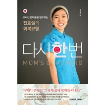 다시 한 번:쓰러진 엄마들을 일으키는 전효실의 회복코칭, 대성