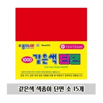 CKC274296같은색 색종이 단면 소 15개 1P 새학기 미술 준비물, 본상품선택