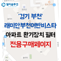 [호환][필터솔루션] 경기도 부천시 중동로 19 래미안부천어반비스타 아파트 환기필터 H13등급, (결합상품): 필터세트A+전열소자(5천원할인)
