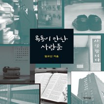 하나북스퀘어 목동이 만난 사람들, 9791197471308