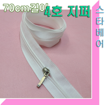 스타베어 4호 지퍼+슬라이드(화이트)길이70cm/길이100cm.쟉크, 화이트길이100cm+슬라이드