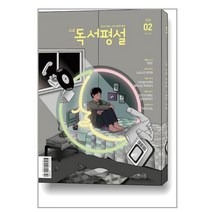 고교 독서평설 2023 2월호