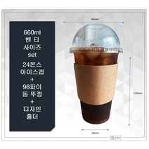 98파이 24온스 아이스컵 + 98파이 아이스 돔뚜껑 + 무지 홀더 100개 세트, 100개세트
