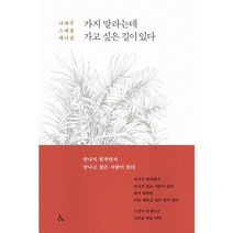 가지 말라는데 가고 싶은 길이 있다(나태주 스페셜 에디션), 단품, 단품