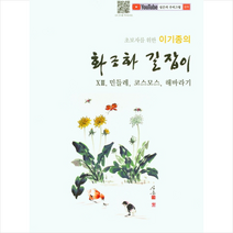 이기종의 화조화 길잡이 13 민들레 코스모스 해바라기, 서예문인화