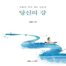 이노플리아 당신의 강 낙동강 연작 제6시조집, One color | One Size, 9791165392475