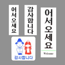 어서오세요 감사합니다 관광지 안내 문구 스티커 표지판 thankyou welcome 아크릴 세로형 정사각, 제품선택, 감사합니다 대