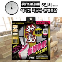 야마신 고급 목공용 일본제 원형톱날 5인치 팁쏘 당가루톱날 전문가용 KAM125