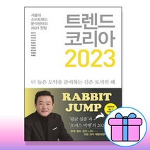 트렌드 코리아 2023 서울대 소비트렌드분석 미래의창 김난도 / 당일발송, 김난도전미영최지혜이수진권정윤이준영이향은한다혜이혜원추예린
