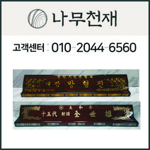 나무천재 sbm-4 / 60~70cm 호마이카명패 조각명패 칼라명패 늄명패 신쭈명패 명판, 검정
