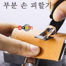 부분손피할기/Skiver