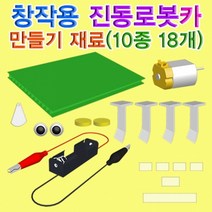 과학창작용 진동로봇카 만들기 재료(5인용)-ZHA과학교구.과학키트.실험실습