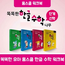 주니어닥터 똑똑한한글수학나무 유아 홈스쿨링 워크북, 한글나무, 만3세