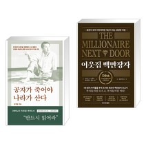 (서점추천) 공자가 죽어야 나라가 산다 + 이웃집 백만장자 (전2권), 바다출판사