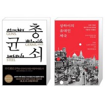 유니오니아시아 총 균 쇠 양장 + 상하이의 유대인 제국, [단일상품]