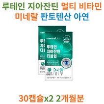 루테인 지아잔틴 멀티 비타민 미네랄 판토텐산 아연 망간 홍화씨유 셀레늄 건조효모 비타민 B D 결명자 블루베리 60대 70대 80대 남성 여성 눈 건강기능식품 안구 피로 침침